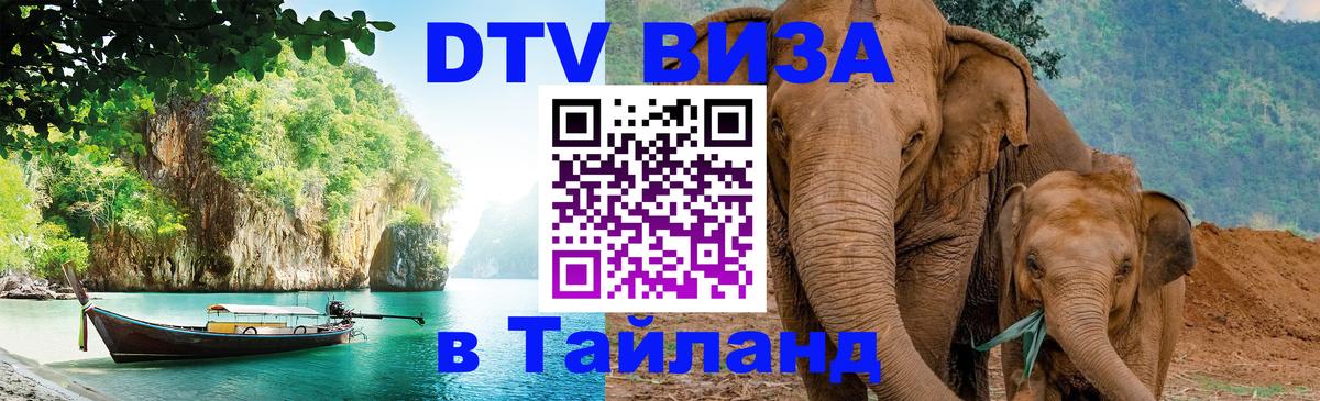 Стоимость и условия DTV визы — оформление в Таиланд под ключ - 04.10.2025 