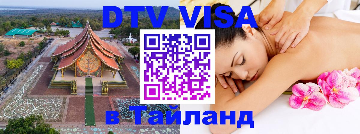 Destination Thailand Visa (DTV виза) Владивосток 