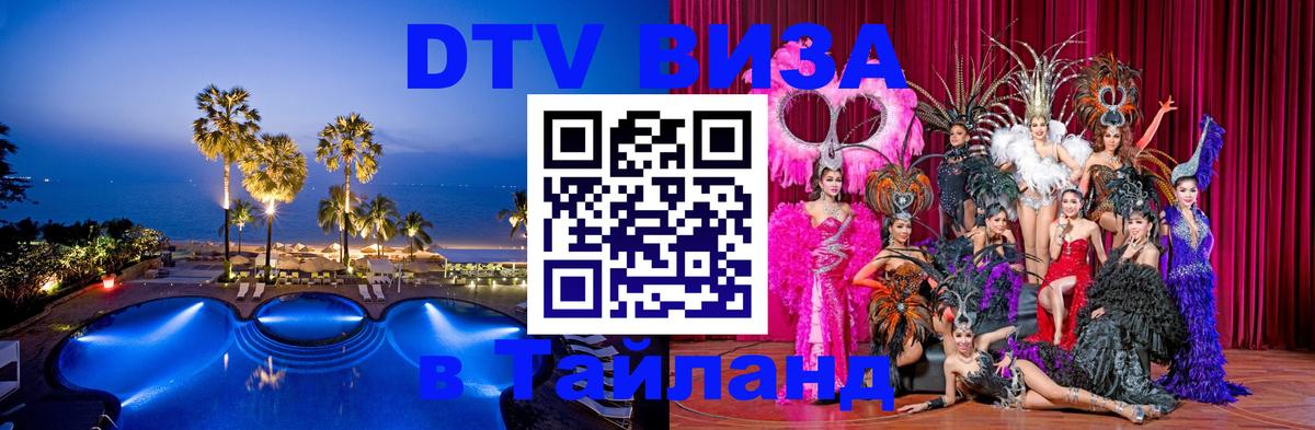 Оформить DTV визу в Тайланд Владивосток 
